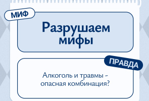 Разрушаем мифы: алкоголь и травмы — опасная комбинация
